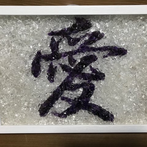 受注製作品　水晶とアメジスト水晶を使った漢字のハンドメイドクリスタルアート（愛）　送料無料！体調が悪く悩まれている方にお勧めします