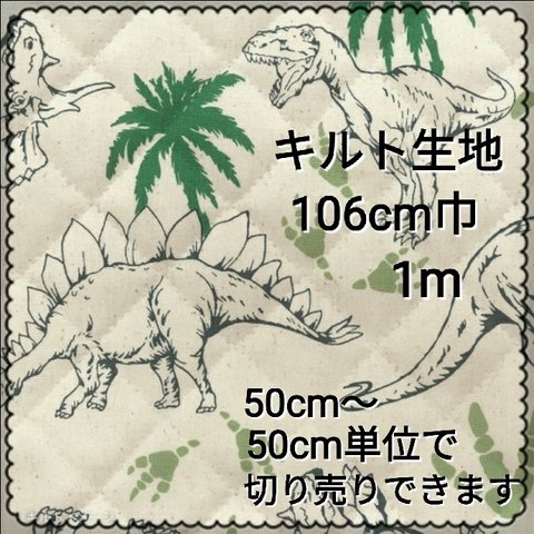 キルト生地1m　恐竜　106cm巾　入園・入学準備にʕ·ᴥ·ʔ　ダイナソー