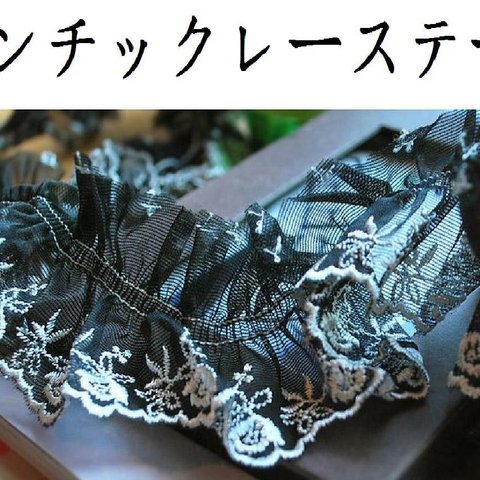 デコレーションレーステープシャーリングフラワー★黒色ベース白刺繍花★　　　１ヤード５００円