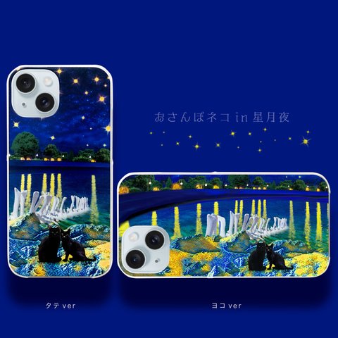 おさんぽネコin星月夜 猫 iPhoneケース スマホケース iPhone15〜 