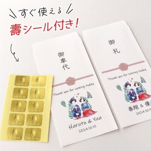 壽シール付きでラクチン♪ 結婚式 お車代 封筒 10枚 セット ポチ袋 御車代 御礼 カジュアル 水引き 短納期！