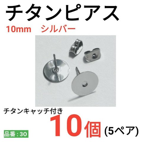 (10個　5ペア)　チタンピアス　平皿10mm　シルバー