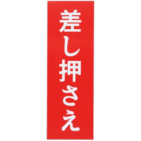 カーステッカー 差し押さえ 車用マグネットシート おもしろシール UVラミネート加工（耐候性・耐水）縦15cm×横5cm