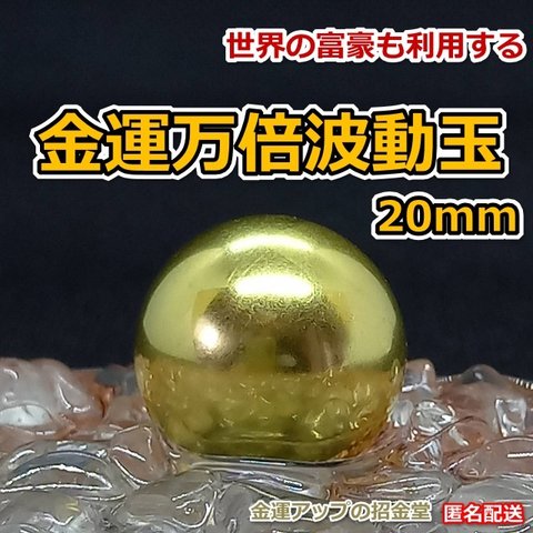 金運万倍波動玉20mm【金運アップの招金堂】