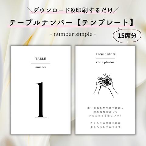 【印刷するだけ◎】テーブルナンバーテンプレート/number simple（15席分＋裏面デザイン）【結婚式・ペーパーアイテム】