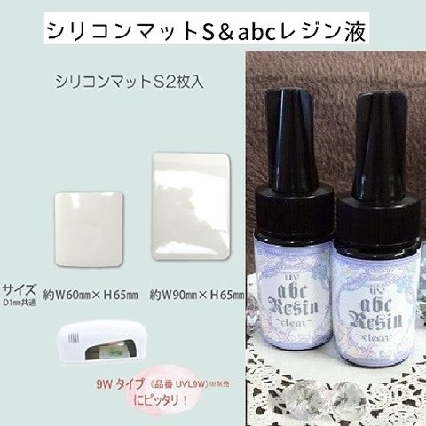 シリコンマットS＆abcレジン液（２５ｇ）セット　レジン/UVレジン/清原