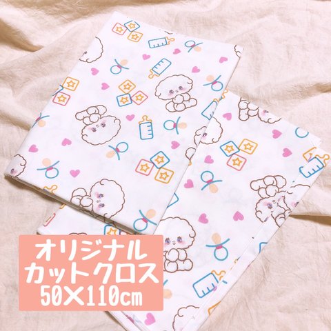 【オリジナルカットクロス】ビションフリーゼ シーチング生地 約50×110cm 1枚入