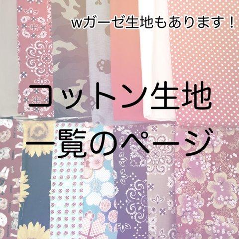 オーダーメイド用コットン生地一覧のページ☆20013