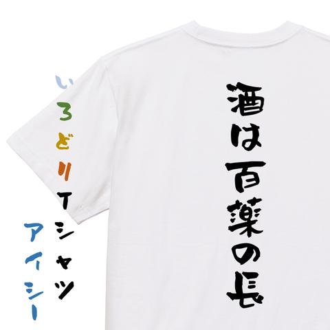 酒飲み系半袖Tシャツ【酒は百薬の長】おもしろTシャツ　ネタTシャツ