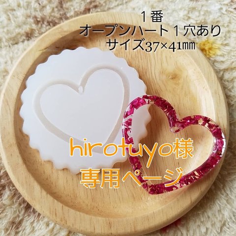 hirotuyo様専用ページ