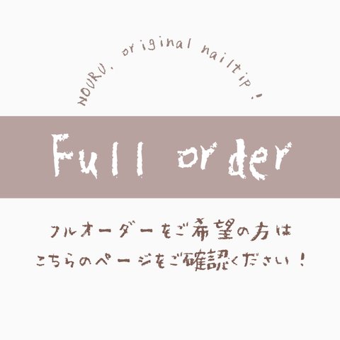 【フルオーダー】ご希望の方は説明欄をご確認ください🌷サイズオーダー/ネイルチップ/チビ爪/短爪/ベリーショート/ラウンドショート/推しネイル/推し活/コンサート/ライブ/お祭り/前撮り/入学式