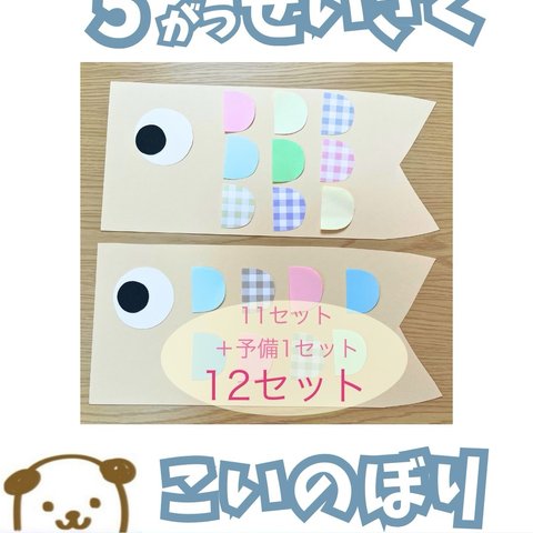 【送料無料】こいのぼり　製作　11セット+予備1セット 幼稚園　保育　子育てサークル　こどもの日 5月　イベント　手型