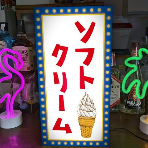 【Lサイズ】アイスクリーム ソフトクリーム お菓子 スイーツ 洋菓子 喫茶 カフェ 店舗 看板 置物 雑貨 ライトBOX 電飾看板 電光看板