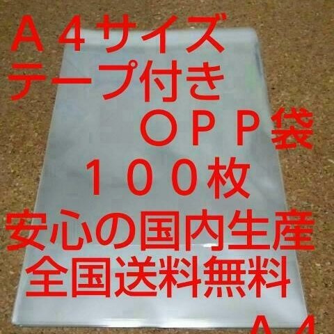 送料無料 OPP 袋  Ａ４サイズ１００枚 送料無料 防水対策 ビニール袋 