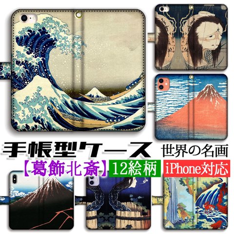 手帳型 スマホケース 【世界の名画】 葛飾北斎 神奈川沖浪裏 凱風快晴 ☆浮世絵☆ 絵画 芸術 アート iPhone