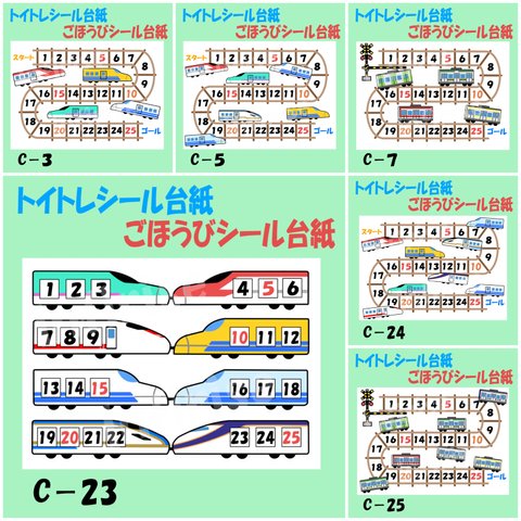 ダウンロードver 新幹線、電車 トイトレシート ごほうびシール シール台紙