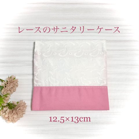 SALE☆送料無料レースのサニタリーケース12.5×13cm