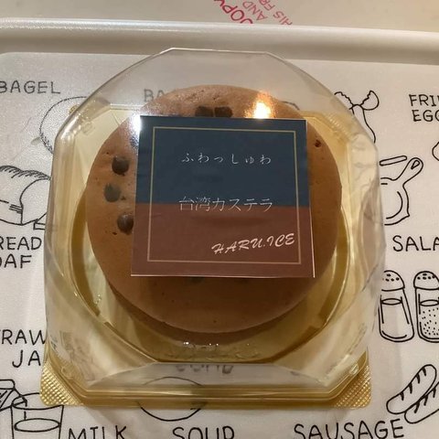 ふわっしゅわ台湾カステラ《チョコ》１個