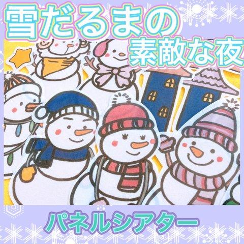 冬 パネルシアター【ゆきだるまのステキな夜】雪だるま 歌遊び 保育教材 ユキ