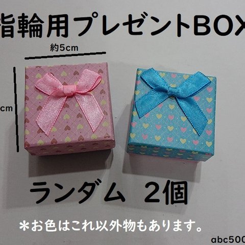 指輪用プレゼントBOX（中）ランダム　2個　指輪/ラッピング/販売用/プレゼント