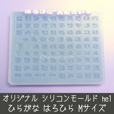 シリコンモールド はろひら ひらがな うちわ文字 袋文字 二重文字 he1 Mサイズ