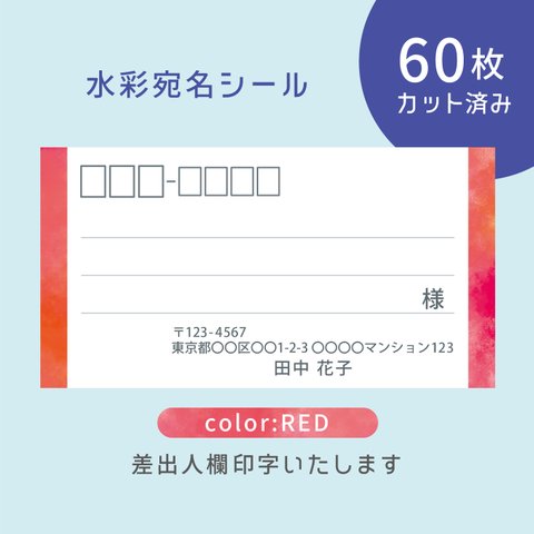 カット済み宛名シール60枚 水彩・レッド　名入れ・差出人印字無料