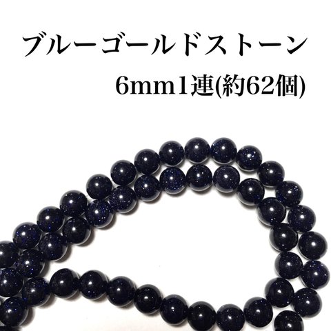 【送料無料】83、天然石ブルーゴールドストーン6mm