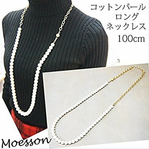 コットンパールデザインロングネックレス 100cm(コットンパール10ミリ） 