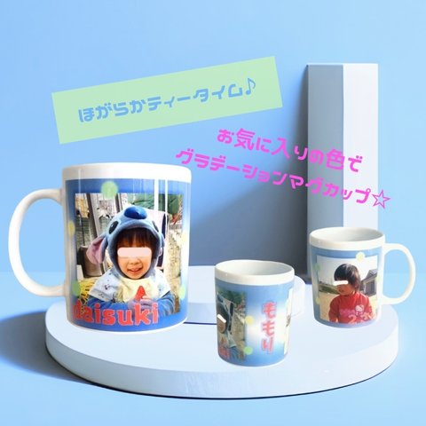 写真入りグラデーションマグカップ☆こもれびきらり【ギフト/プレゼント/コップ/マグカップ/オリジナル】