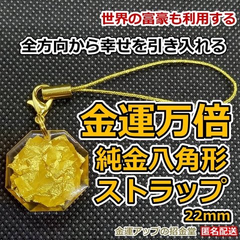 金運万倍 純金八角形ストラップ22mm【金運アップの招金堂】