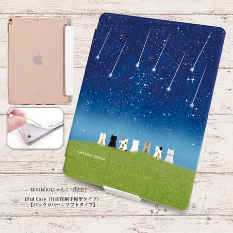 【ほのぼのにゃんこ（星空）】手帳型iPadケース【バックカバー：ソフトタイプ】◆Apple Pencil収納ポケット付き（片面印刷/カメラ穴あり/はめ込みタイプ）オートスリープ対応