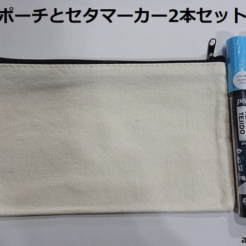 布ポーチとセタマーカー2本セット（ランダム）　マーカー/布ポーチ/布マーカー