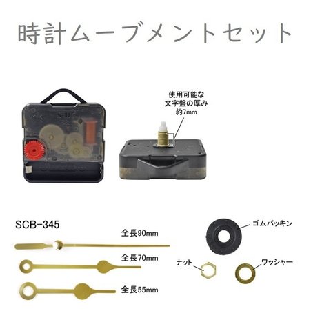 SCB-345　時計ムーブメントセット　金色　長針約9cm　オリジナル時計