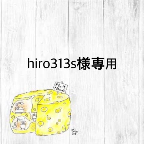 hiro313s様専用