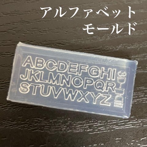 【送料無料】ネイルパーツ アルファベット シリコンモールド 文字 英字 デコ レジン 韓国