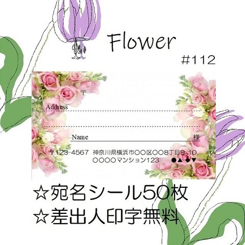 💜宛名シール🤍50枚💜ボタニカル🤍Botanical💜#112🤍折曲なしクリアファイル入💜おしゃれ🤍かわいい💜花🤍ばら