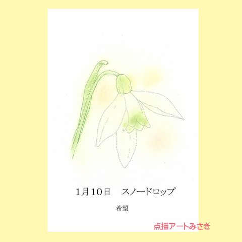 1月10日誕生花カード（花言葉つき）点描画