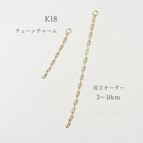 No.c-2.3-719 ○*  K18 チェーンチャーム ○* 18金無垢　ラリエットネックレス パーツ　長さオーダー ○*  18k ペンダントトップ　受注生産 blancmille