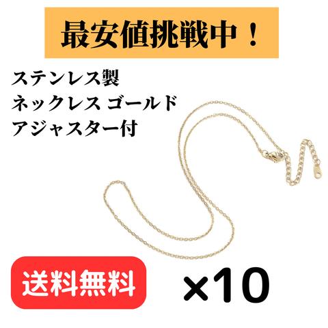   [10個] パーツ ステンレス製ネックレス アジャスター付 / チェーン / ゴールド　18金メッキ / 金属アレルギー対応 / パーツ