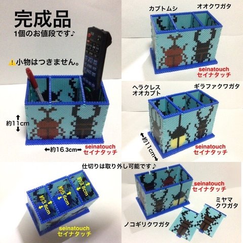 完成品　seinatouchオリジナルアイロンビーズ完成品　カブトムシクワガタ大きめリモコン立てペン立て　ヘラクレスオオカブト　コーカサスオオカブト　ギラファノコギリクワガタ　オオクワガタ　