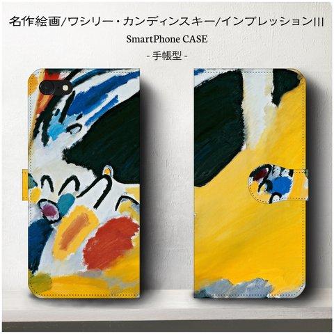 iPhone11【カンディンスキー/インプレッションⅲ】スマホケース手帳型