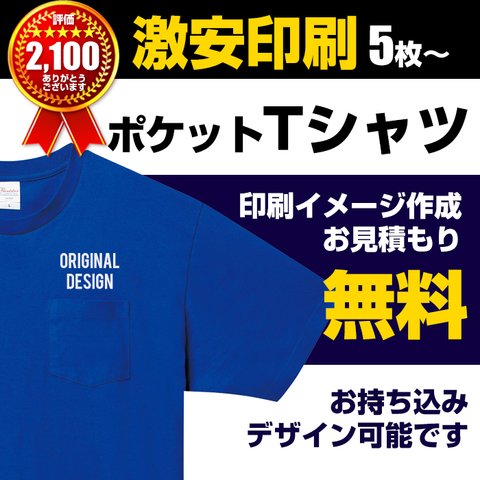 オリジナルTシャツ オーダー Tシャツ制作 プリント 印刷 ポケット Tシャツ作成 ティーシャツ tシャツ オーダーメイド ユニフォーム オリジナルロゴ 会社