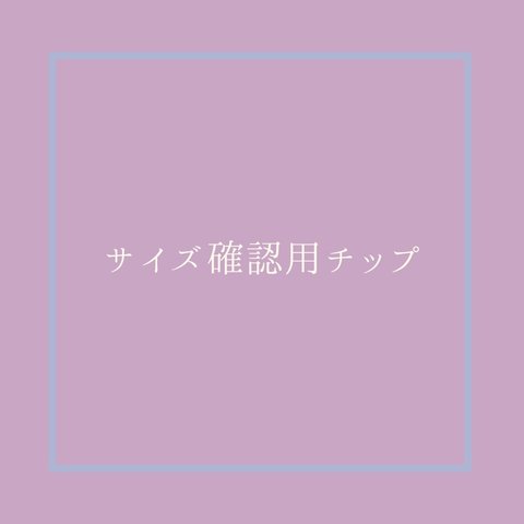 サイズ確認用ネイルチップ【送料無料】