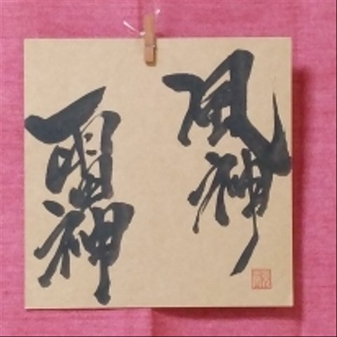 書文字｢風神 雷神｣☆手書き☆書道☆一点もの