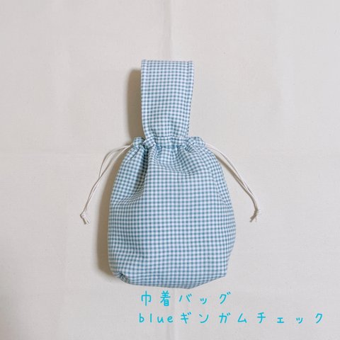 //SALE//巾着バッグ　blueギンガムチェック