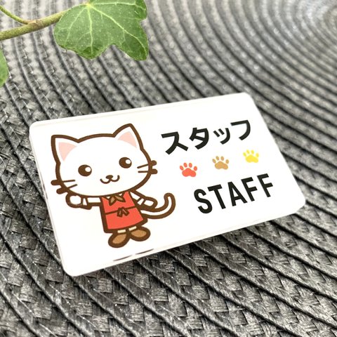 【送料無料】白猫イラスト名札  STAFFサインプレート スタッフ 店員 ショップ 店舗 ショップ店員 カフェ 飲食店 お店 