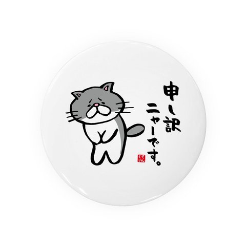 猫イラスト缶バッジ「申し訳ニャーです。」 / サイズ：58mm