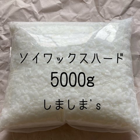 SALE！！国産/日本製　ソイワックスハード　大豆ワックス　5000g/5kg