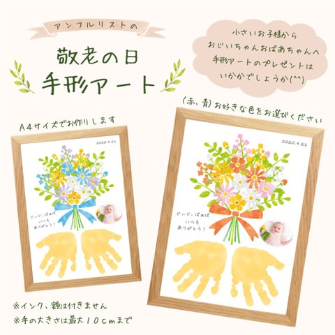 【9月15日締切】2021年敬老の日 手形アート (花束)