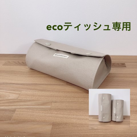 ≪eco≫ 変身(⁈) 置き型ティッシュケース  箱なしティッシュ用(ecoティッシュ)　帆布『富士金梅』ベージュ